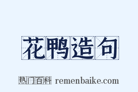 花鸭造句是什么意思的图片